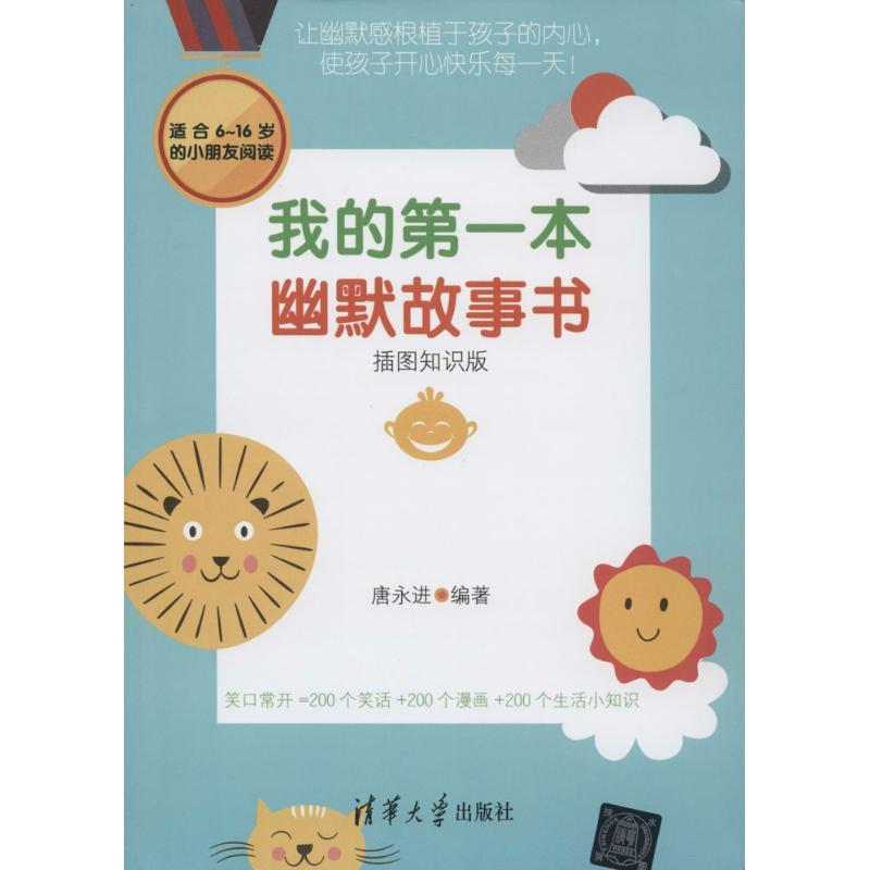 正版新书]我的第一本幽默故事书(插图知识版)唐永进9787302365高清大图