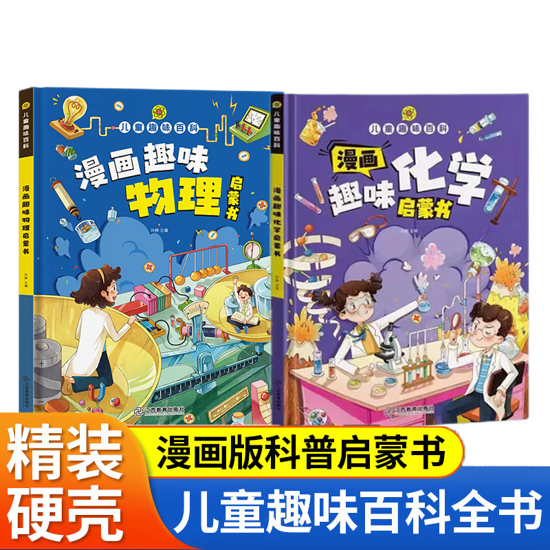 漫画趣味化学 [正版]精装绘本儿童趣味百科全书 十万个为什么科普书籍漫画趣味物理化学启蒙书高清大图