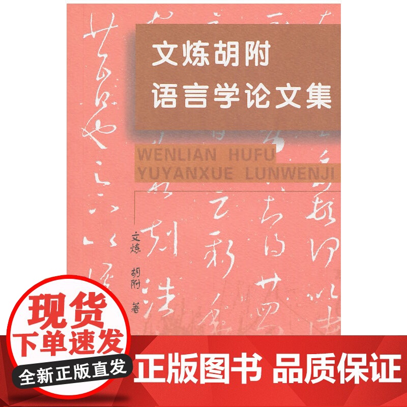 文炼胡附语言学论文集 文炼 胡附 著 商务印书馆 正版书籍高清大图