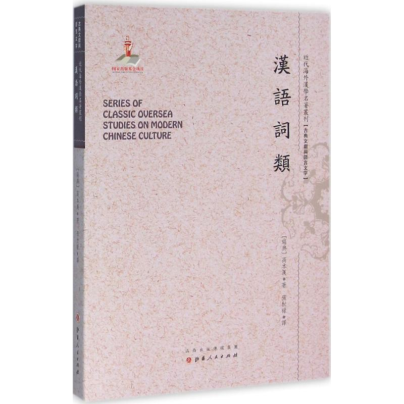 醉染图书汉语词类9787203091981