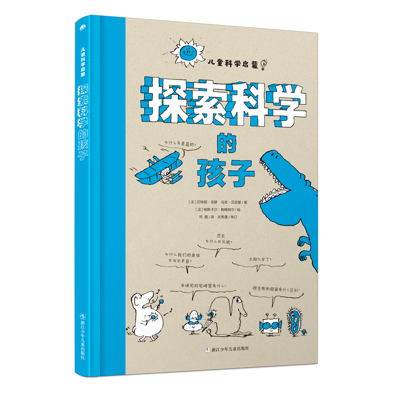 正版新书]探索科学的孩子(法)贝特朗·菲舒,(法)马克·贝尼耶97875高清大图