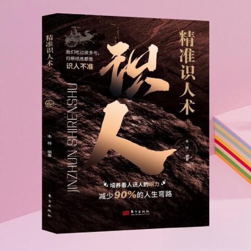 正版新书]精准识人术木梓9787520740609高清大图