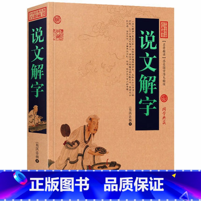 [正版]说文解字原文+注释+译文历史典故文白对照点评释义阐述中国古典名著全集百部藏书国学典藏图文版初高中课外书无障碍阅高清大图