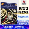 【正版】管乐队标准化训练教程:长笛2 原版引进扫码音频版 [美]布鲁斯·皮尔森著 释真 译 上海音乐出版社 长笛教程笛