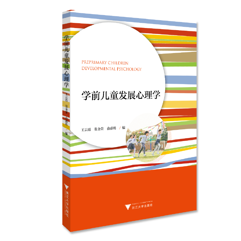 正版新书]学前儿童发展心理学王云霞9787308198608高清大图