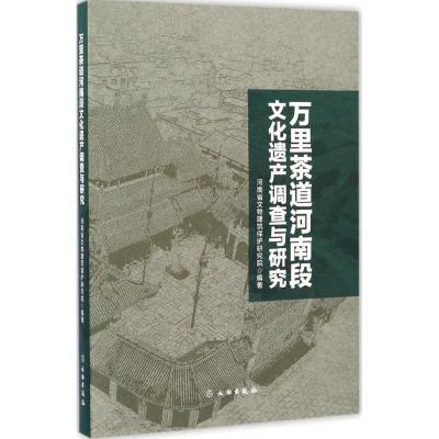 11万里茶道河南段文化遗产调查与研究978750104707922