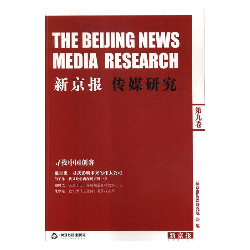正版新书】新京报传媒研究新京报传媒研究院9787506853514