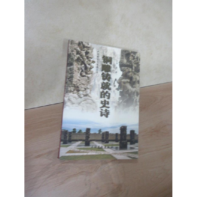 正版新书]铜雕铸就的史诗孙涛主9787503922275