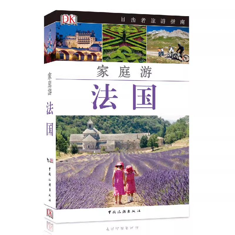 [正版]新版 DK目击者指南--家庭游法国 法国旅游攻略自助游攻略全家家庭自助游自由行攻略亲子家庭子女旅游攻略和父高清大图