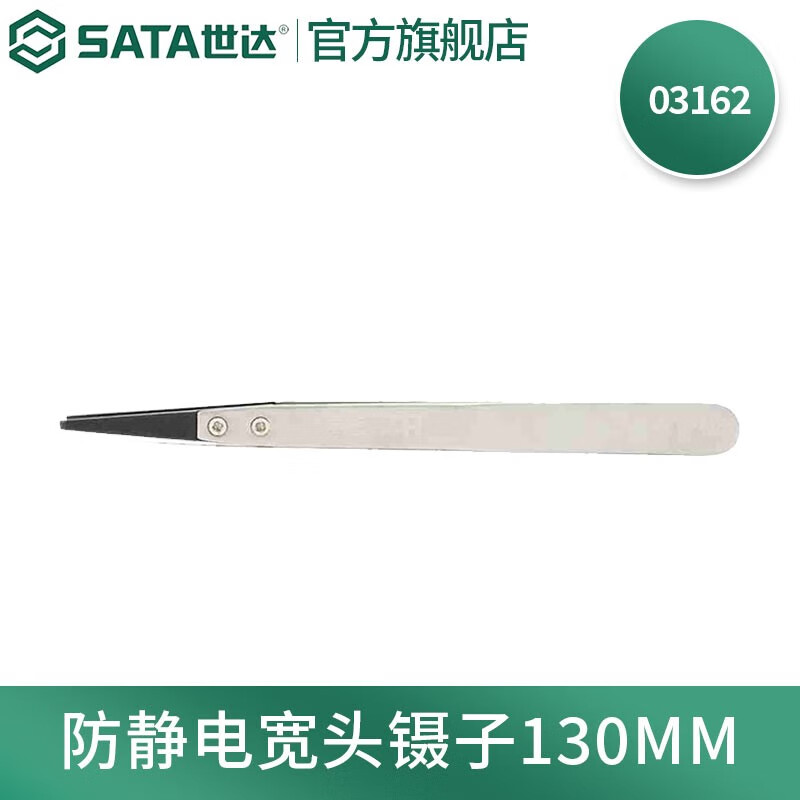 世达(SATA)03162防静电宽头镊子130MM