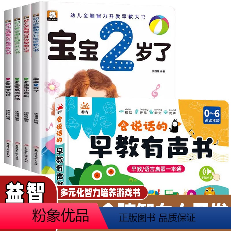 [适用2岁]智力开发+有声书 [正版]2岁儿童黄金期左右脑大开发早教书思维训练宝宝2岁了幼儿启蒙益智早教书宝宝启蒙认知小