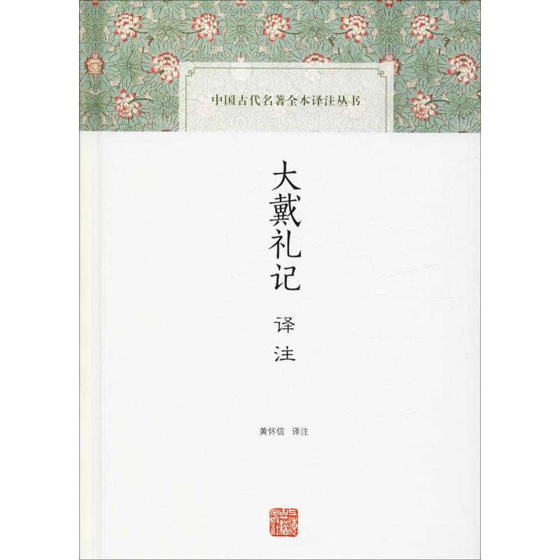 醉染图书大戴礼记译注9787532594269高清大图