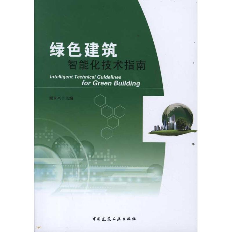 正版新书]绿色建筑智能化技术指南顾永兴9787112133581高清大图