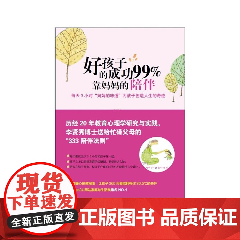 好孩子的成功99%靠妈妈的陪伴:每天3小时“妈妈的味道”为孩子创造人 李贤秀 深圳出版社有限责任公司 正版书籍高清大图