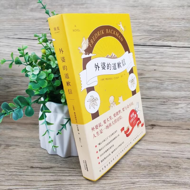 [正版] 外婆的道歉信 亲情治愈小说中文版 作者弗雷德里克巴克曼 瑞典催泪感人温情治愈系同追风筝的人 外国经典文学高清大图