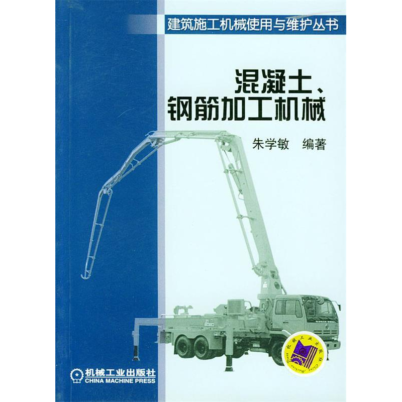 正版新书]混凝土钢筋加工机械(建筑施工机械使用与维护丛书)朱高清大图