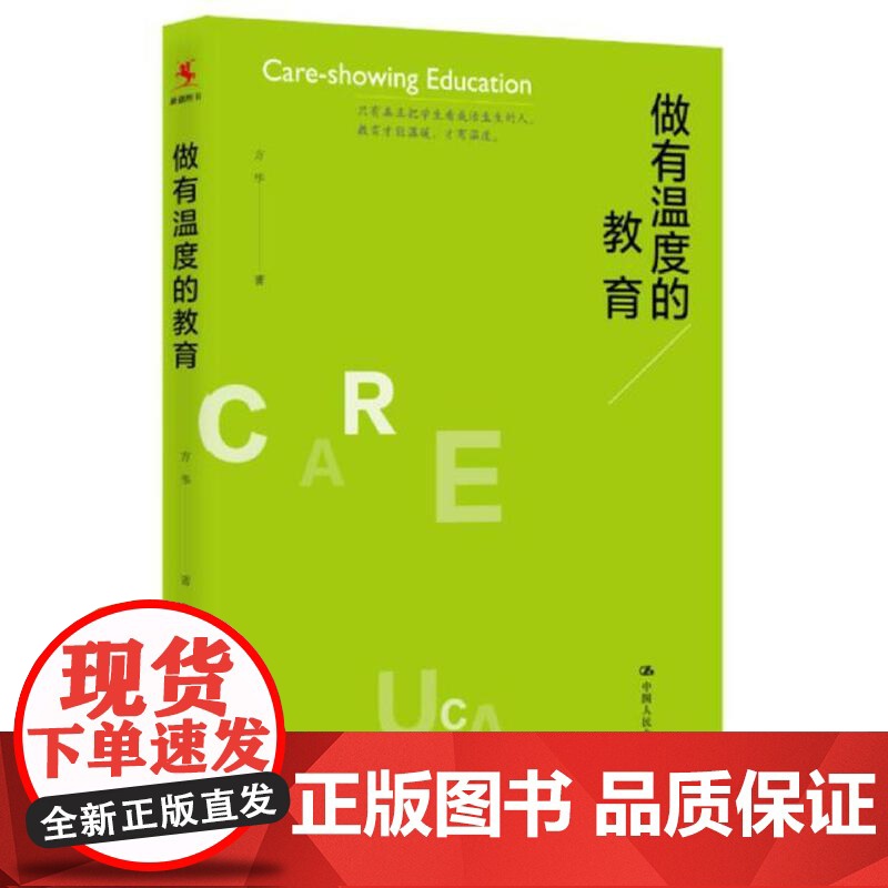 做有温度的教育 方华著 课堂管理教师培训手册老师专业素养培课堂教学思路理念教师管理教育类书教师教育学中国人民大学出版社高清大图