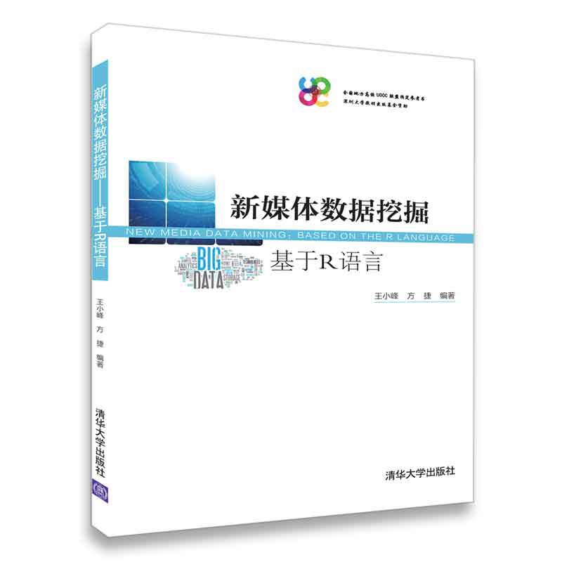 正版 新媒体数据挖掘:基于R语言 王小峰,方捷编著 清华大学出版高清大图