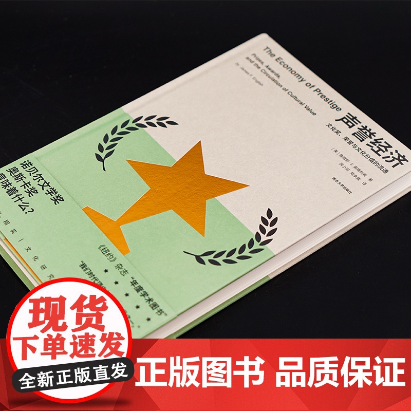 声誉经济:文化奖、荣誉与文化价值的流通高清大图