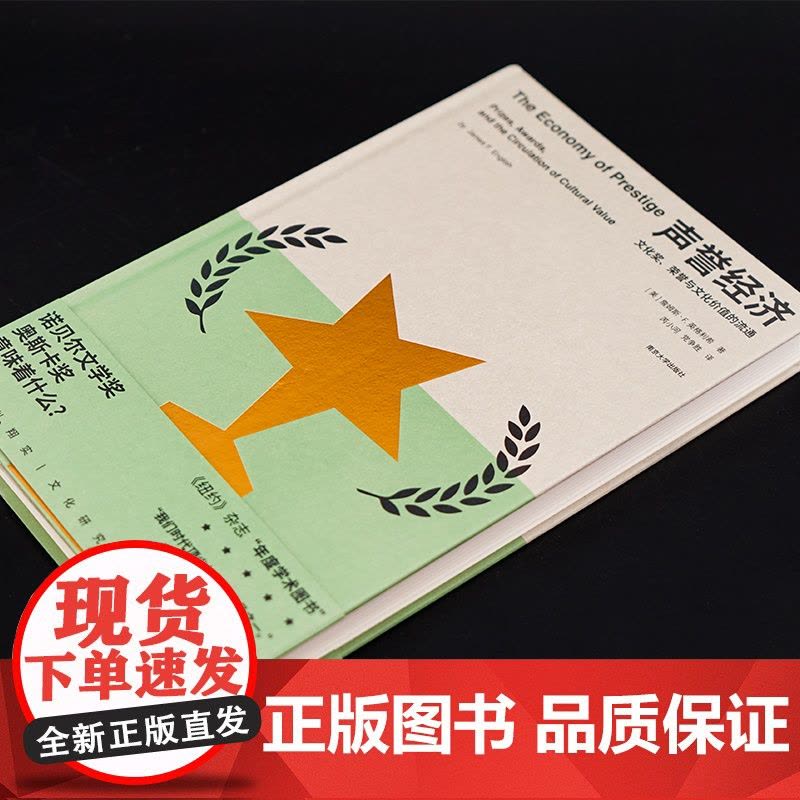 声誉经济:文化奖、荣誉与文化价值的流通图片