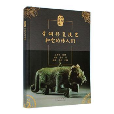 醉染图书青铜修复技艺和它的传人们9787559204950