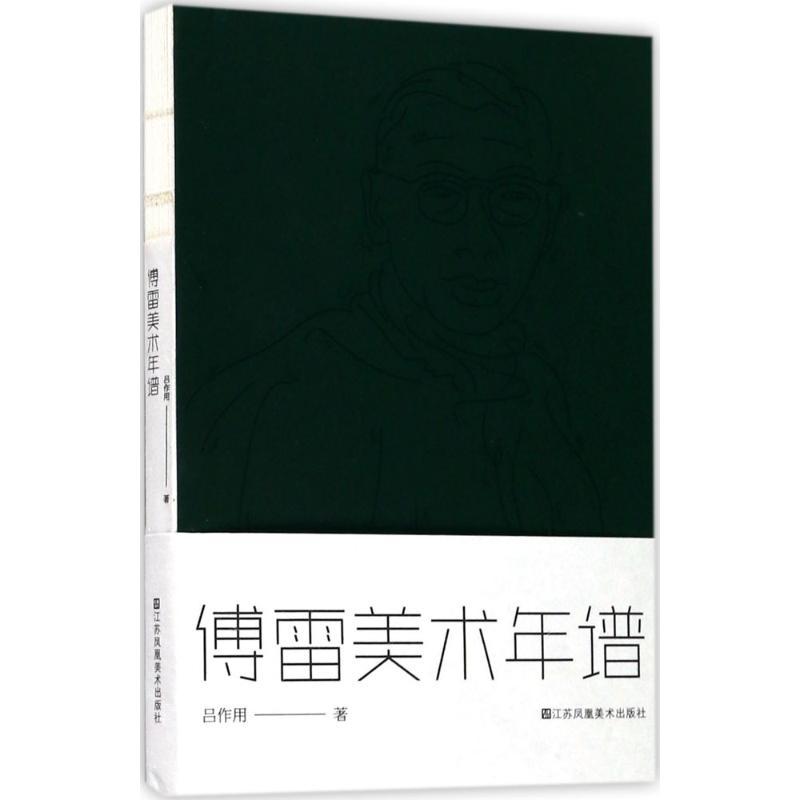 诺森傅雷美术年谱吕作用著9787558014680江苏凤凰美术出版社高清大图