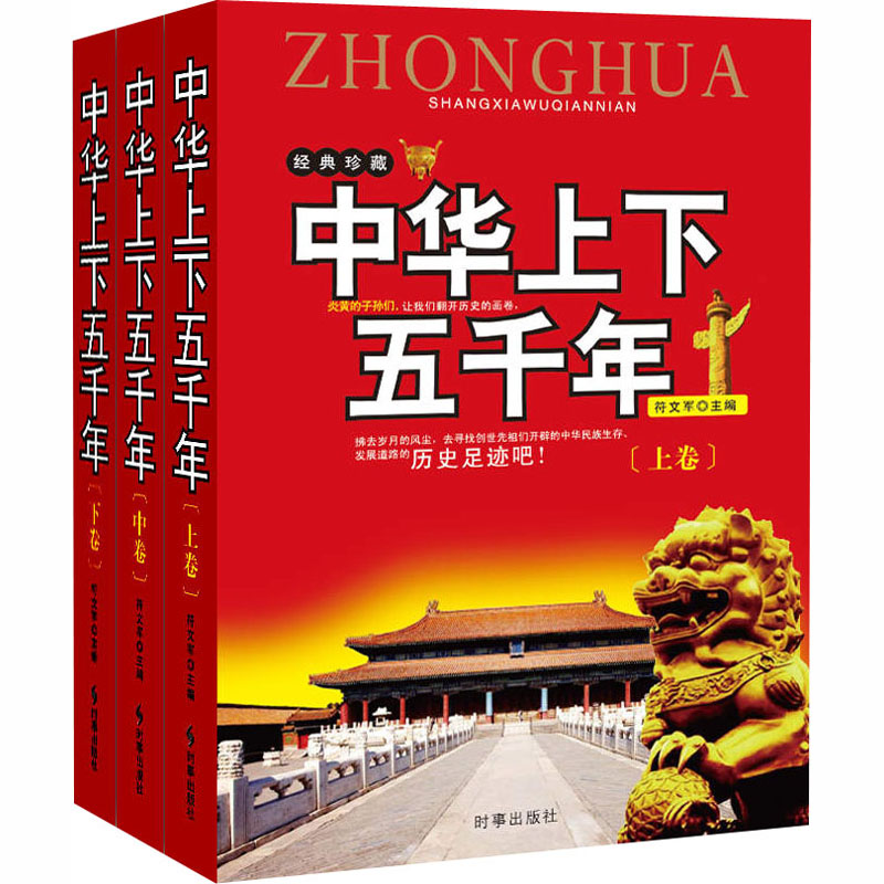 醉染图书中华上下五千年(全3册)9787519502607高清大图