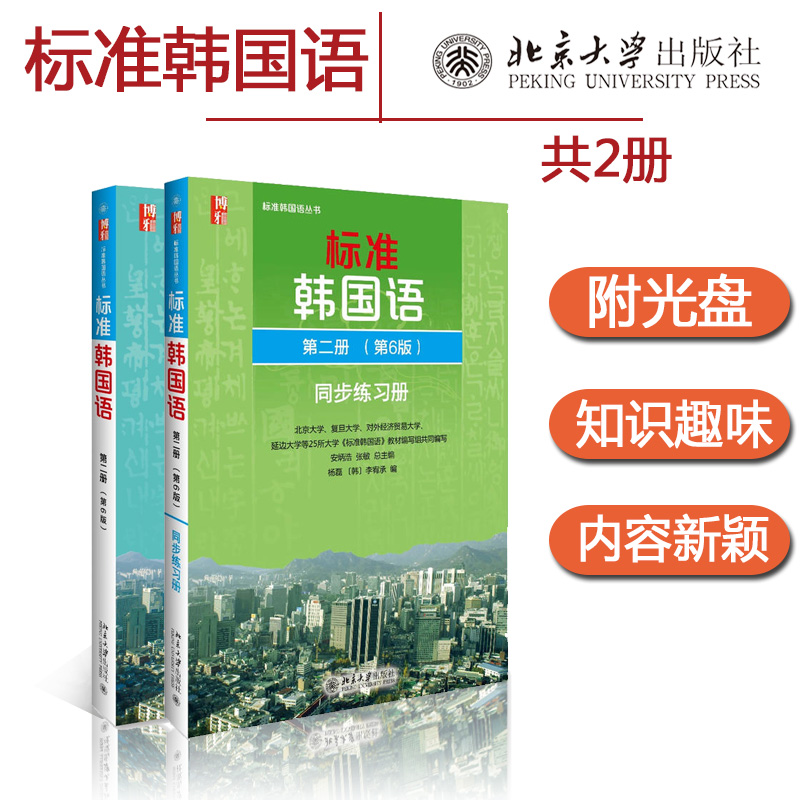 正版北大版标准韩国语第二册 第六版+同步练习册 北京大学出版社 韩语自学入门教材 2本