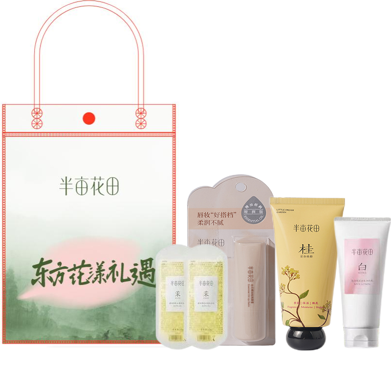 半亩花田 礼遇套装 东方花漾 ZY02