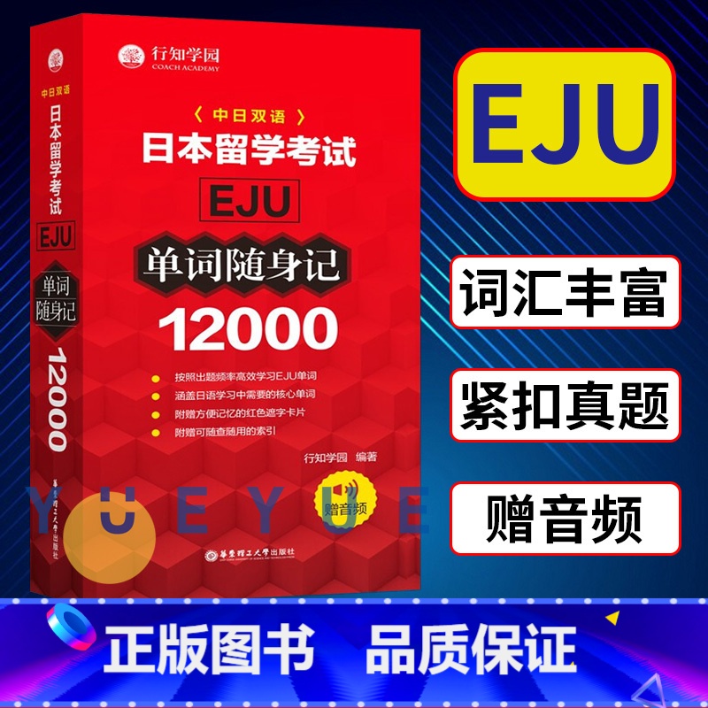 【正版】日本留学考试 EJU 12000单词随身记 赠音频 行知学园 日本留学考试单词书 日语考试 日语单词背诵 日本