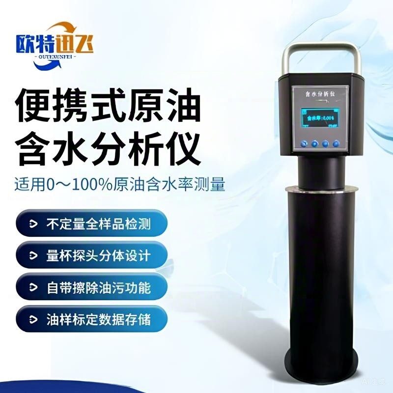 欧特讯飞 便携式原油水分测定仪 OTXF-OSBTY 台