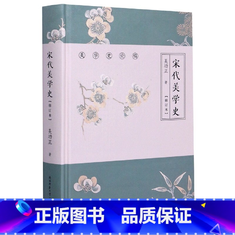 【正版】宋代美学史(修订本)(精)/美学史论稿