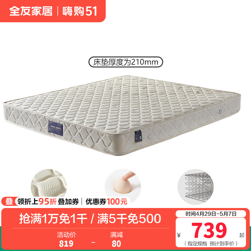 全友家居锰钢弹簧席梦思床垫1.5/1.8米105001 1.8米弹簧床垫（厚度：210mm）