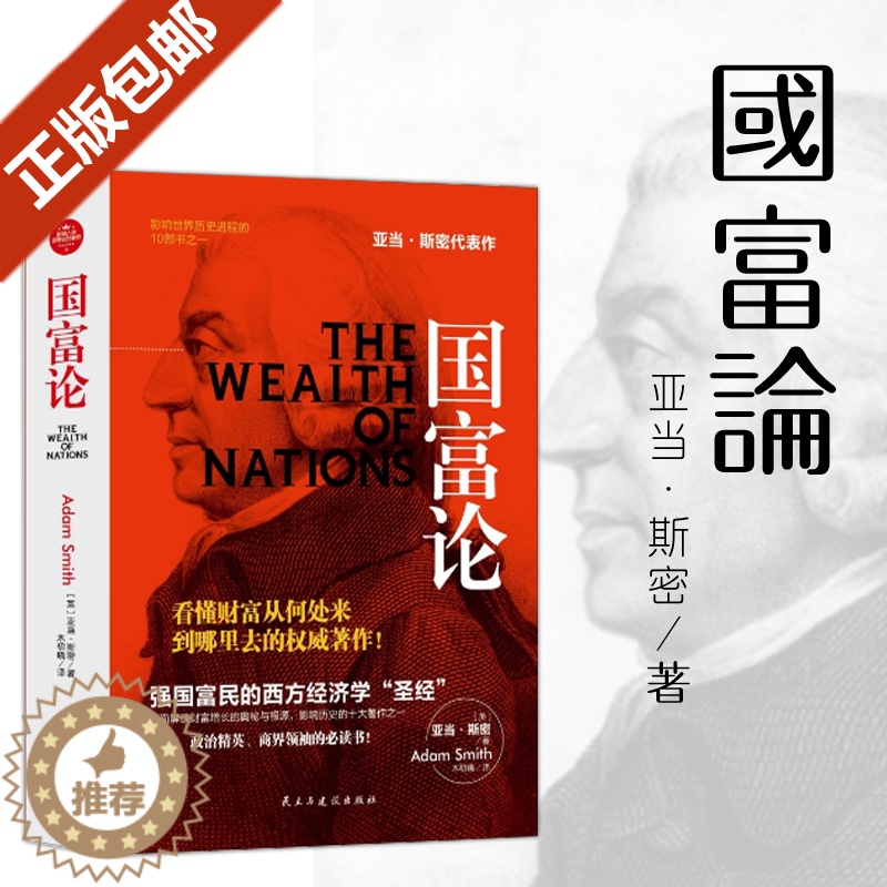 【醉染正版】正版 经济 金融类书籍 国富论 斯密著 正版