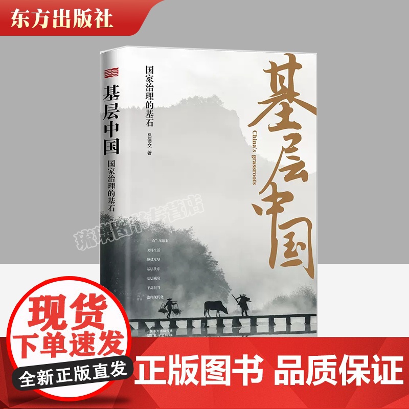 [午阅正版] 基层中国:国家治理的基石 吕德文著 脱贫攻坚基层实践书籍 三农”问题、美好生活、脱贫攻坚、基层秩序、基层减高清大图