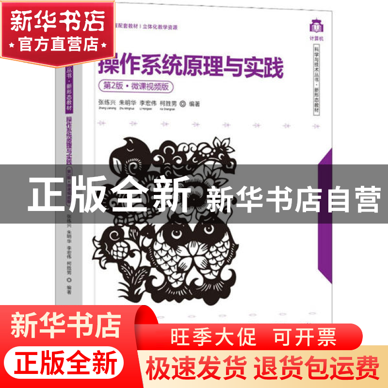 正版 操作系统原理与实践(第2版·微课视频版) 张练兴等编著 清华高清大图