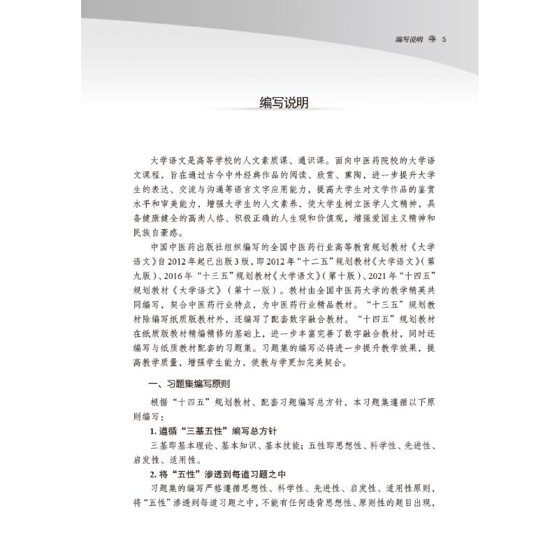 醉染图书大学语文习题集9787513276658高清大图