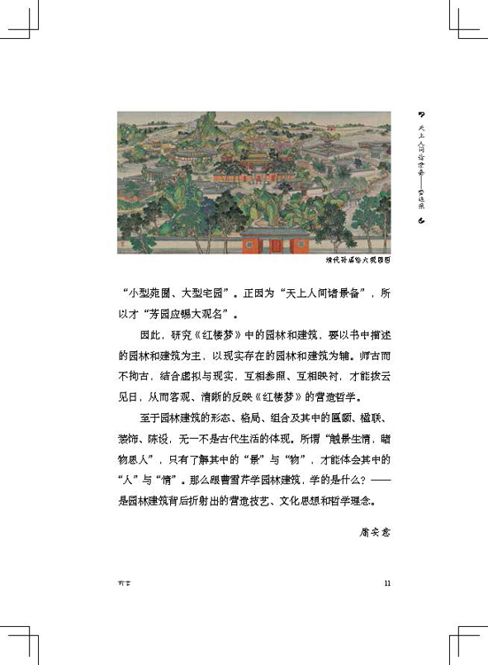 [醉染正版]跟曹雪芹学园林建筑 大观园怡红院潇湘馆蘅芜苑古典园林建筑院落建筑工艺美 园林建筑艺术设计园林布局工艺美红学中高清大图