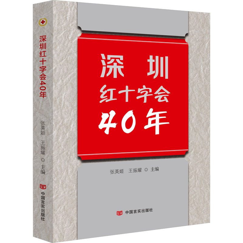 正版新书]深圳红十字会40年张英姬、王振耀主编9787517145530高清大图