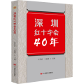 深圳红十字会40年