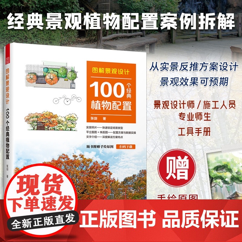 图解景观设计:100个经典植物配置 植物配置方案全解附手绘原图平立面图+株距图配置方案与数据实操深度解读方案