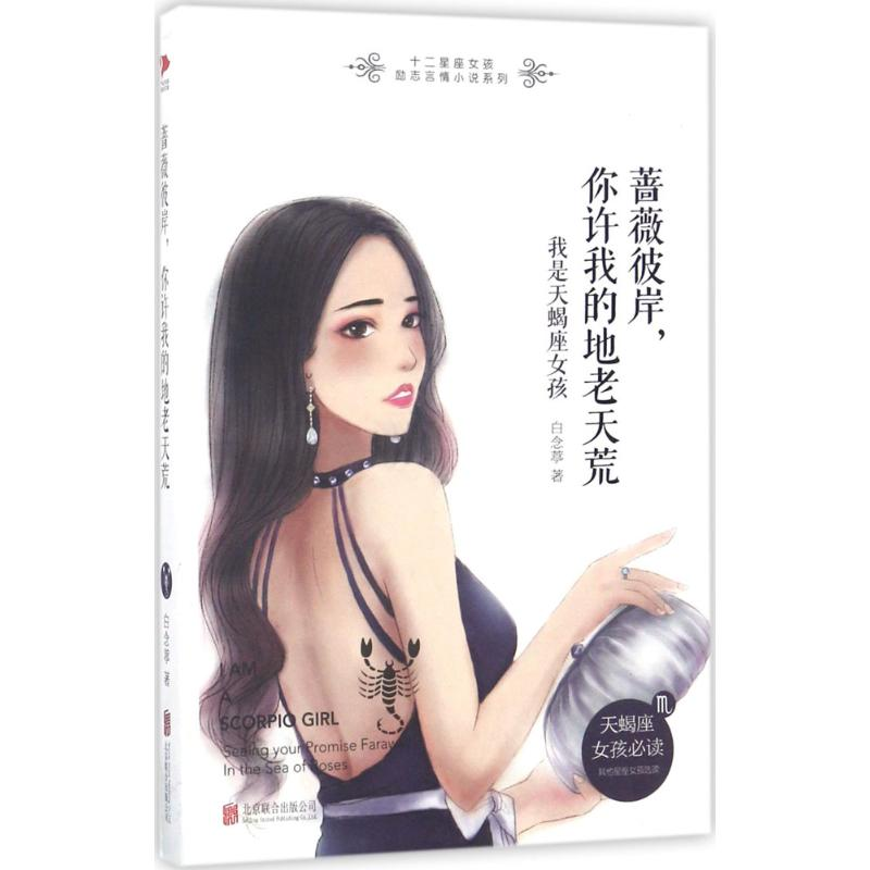 正版新书】蔷薇彼岸你许我的地老天荒:我是天蝎座女孩白念葶9787
