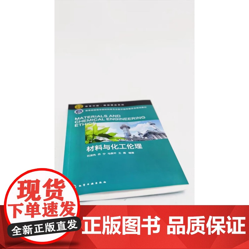 材料与化工伦理 石淑先 工程伦理基本概念基本理论工程伦理规范在材料与化工中具体体现 材料化工生物环境课程教材参考书高清大图