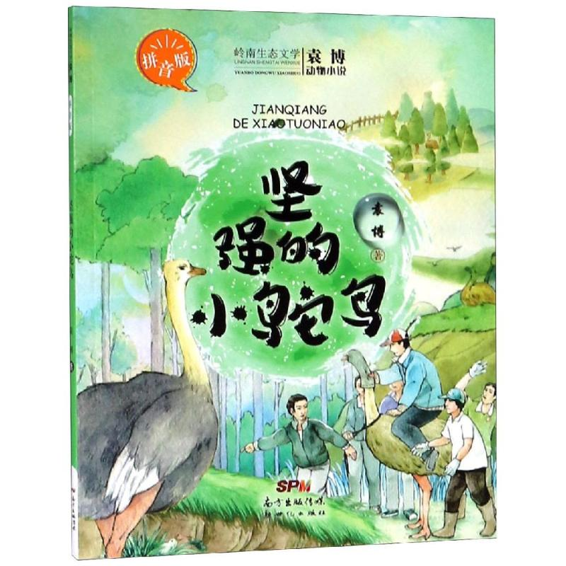 醉染图书坚强的小鸵鸟(拼音版)/袁博动物小说97875583164高清大图