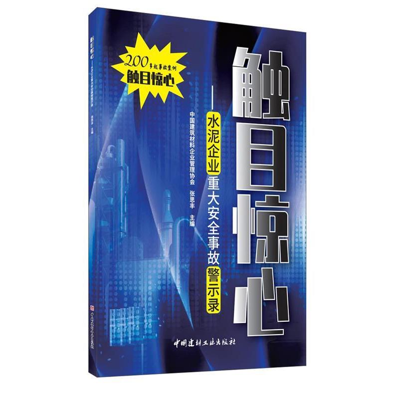 正版新书]触目惊心--水泥企业重大安全事故警示录张思丰主编9787高清大图