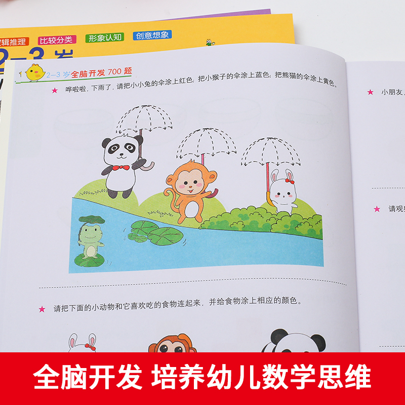 2-3岁全脑开发700题[全3册] [正版]全脑开发700题2-3岁1000早教书幼儿园智力数学小班思维训练逻辑迷宫专注