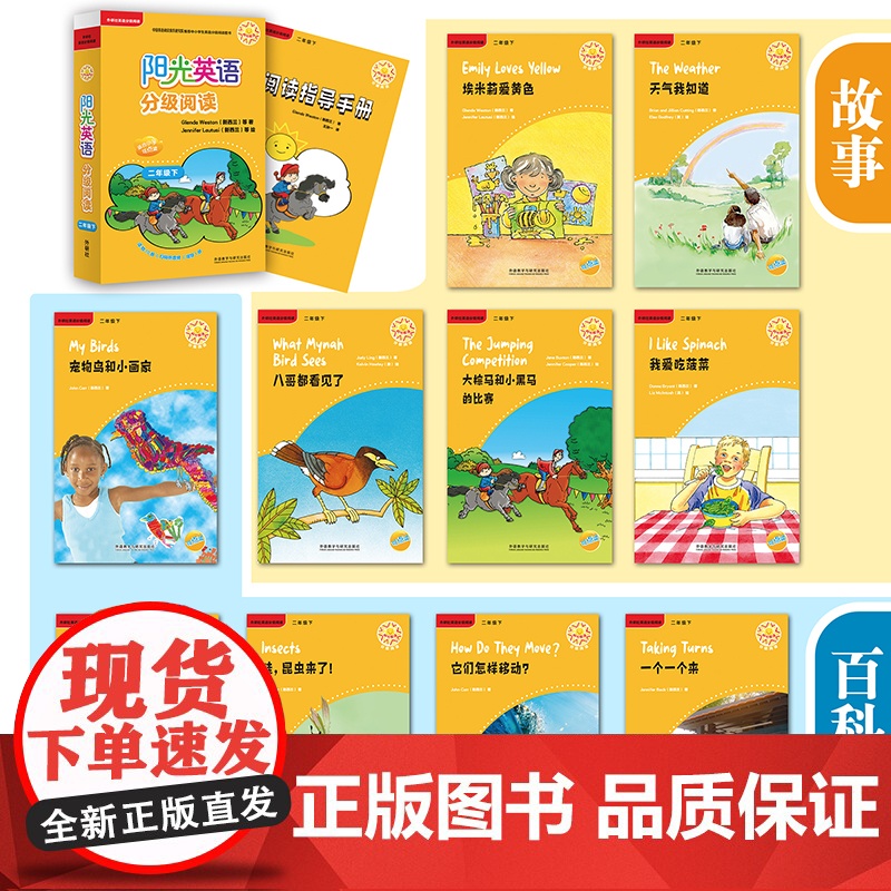 [外研社]阳光英语分级阅读(小学二年级下)(可点读)(10册读物+1册指导)(扫码听音频)高清大图