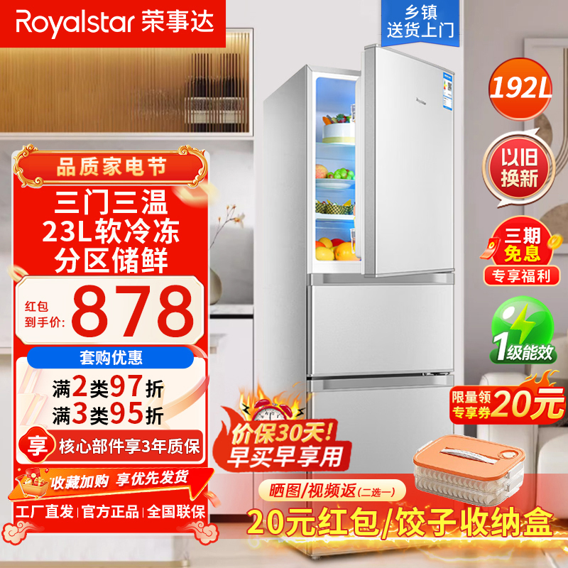 荣事达(Royalstar)192升三门家用大容量节能低噪租房中门软冷冻低音保鲜冷冻冰箱BCD-192T9RSZ银