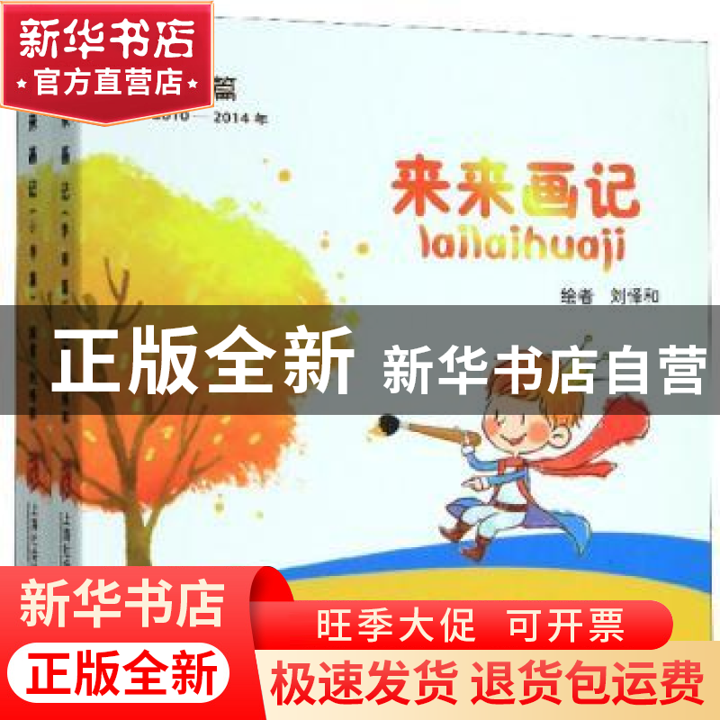 正版 来来画记:2010-2019年(全2册) 刘怿和 上海社会科学院出版
