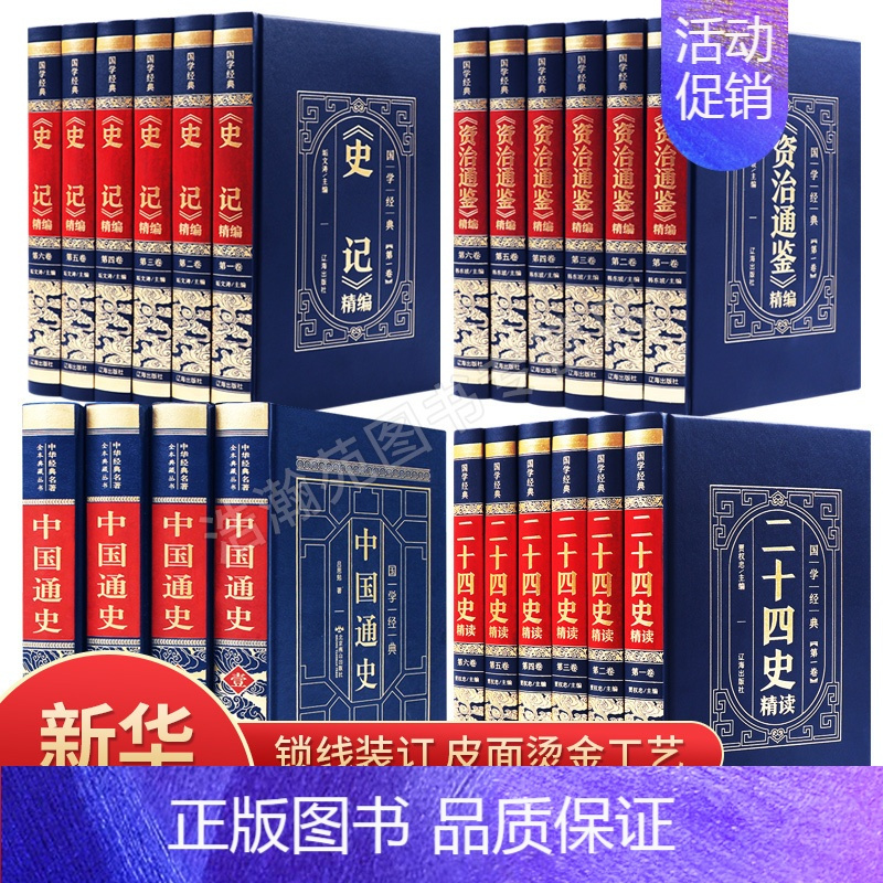 [正版]中国历史类书籍原著线装史记资治通鉴二十四史 中国通史珍藏版原文全注全译白话版中国近代史古代史全册原著历史书籍